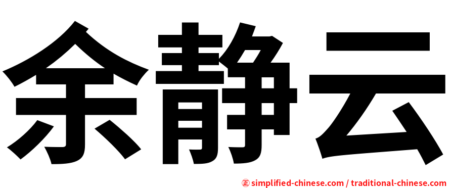 余静云