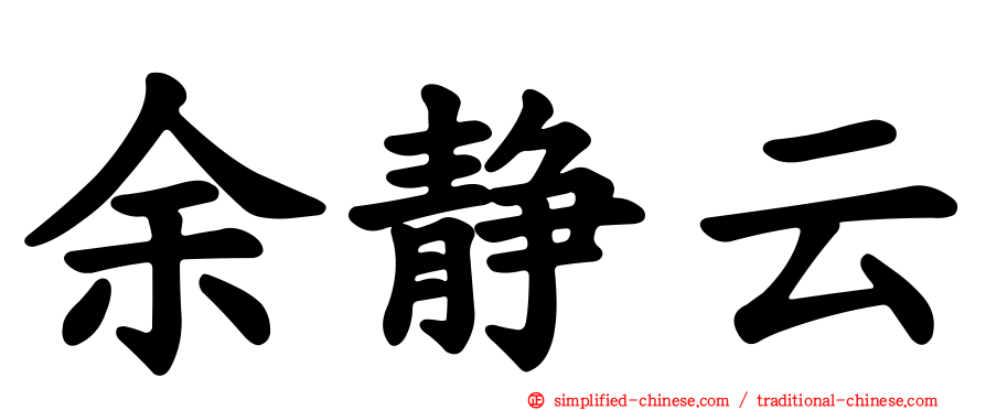 余静云