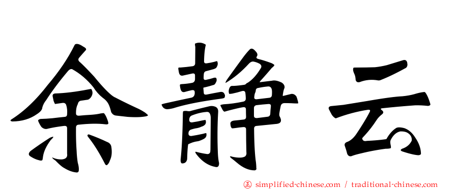 余静云