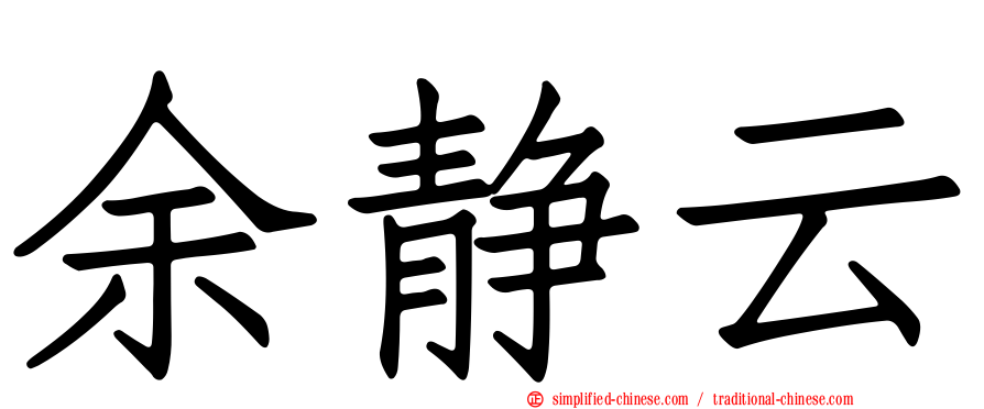 余静云