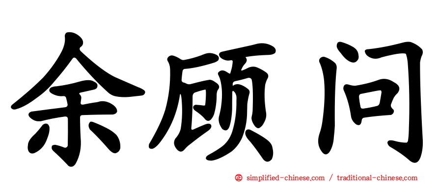 余顾问