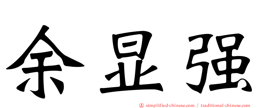 余显强