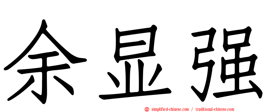 余显强
