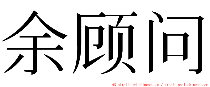余顾问 ming font