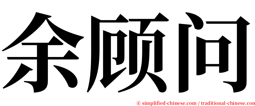 余顾问 serif font