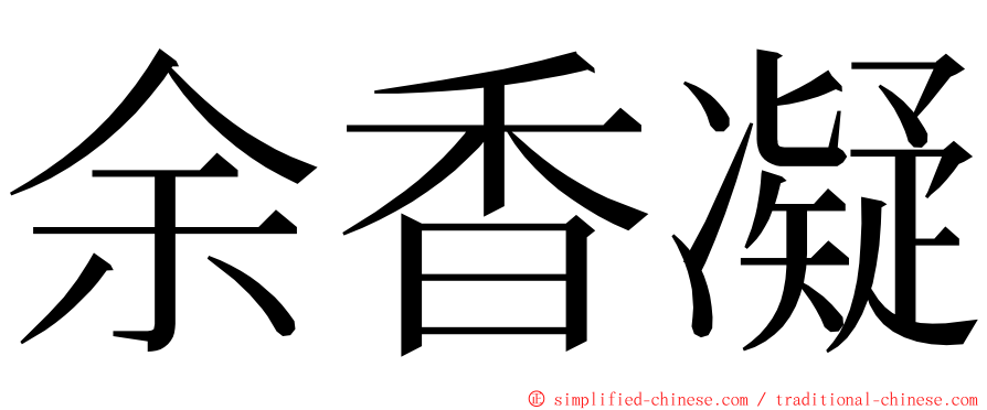 余香凝 ming font