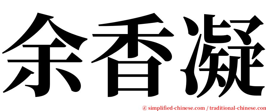 余香凝 serif font