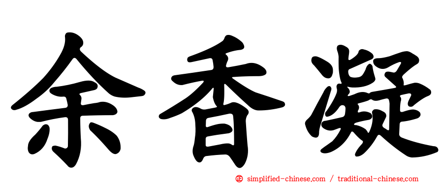 余香凝