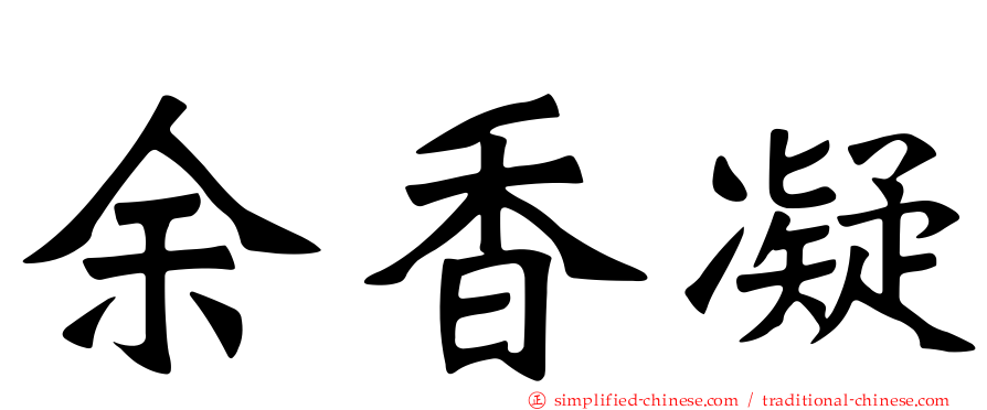 余香凝