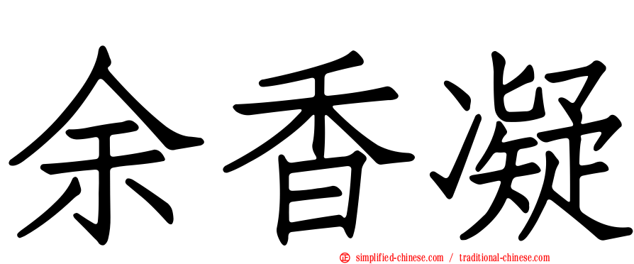 余香凝