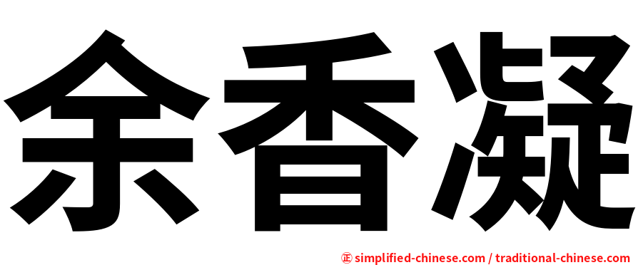 余香凝