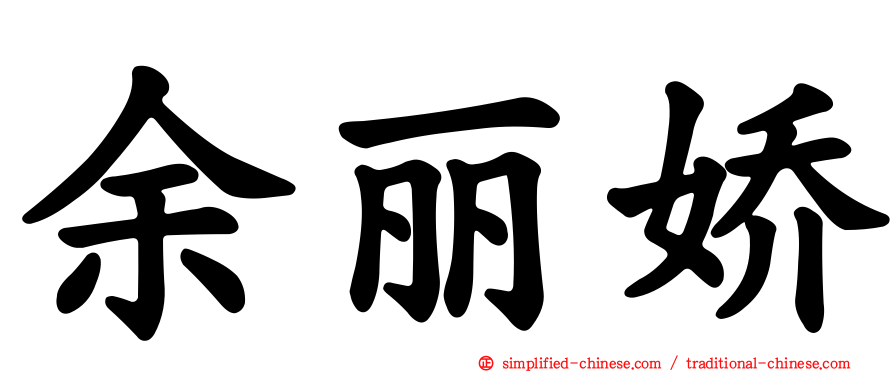 余丽娇