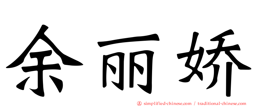 余丽娇