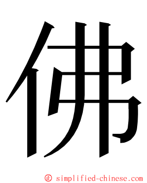 佛 ming font