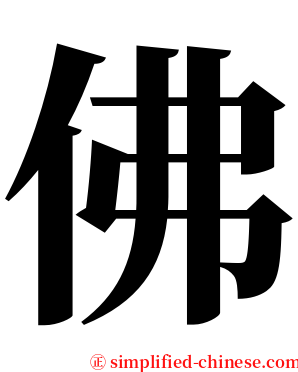 佛 serif font