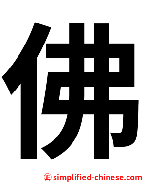 佛