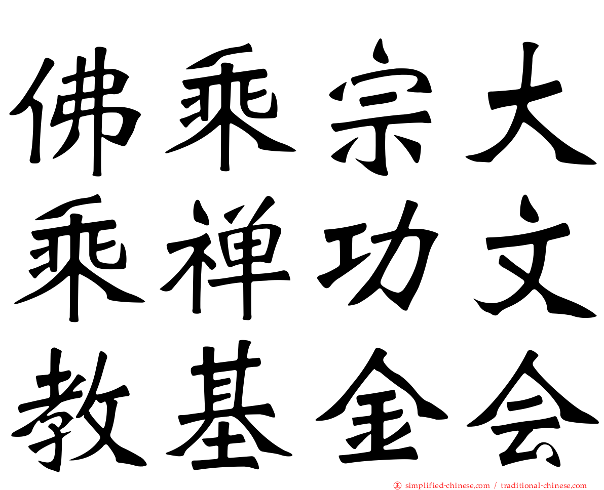 佛乘宗大乘禅功文教基金会