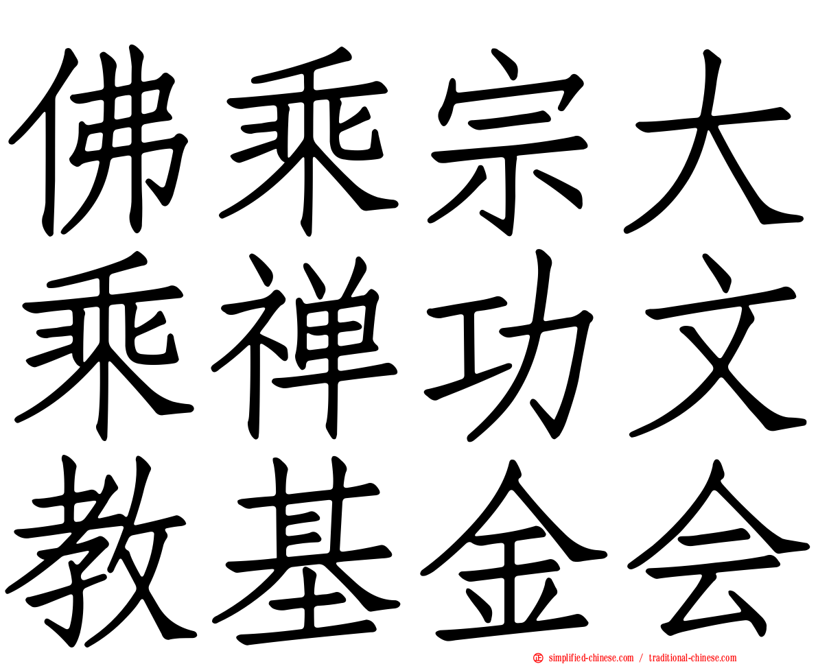 佛乘宗大乘禅功文教基金会