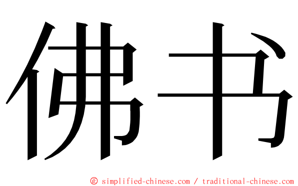 佛书 ming font