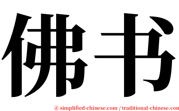 佛书 serif font