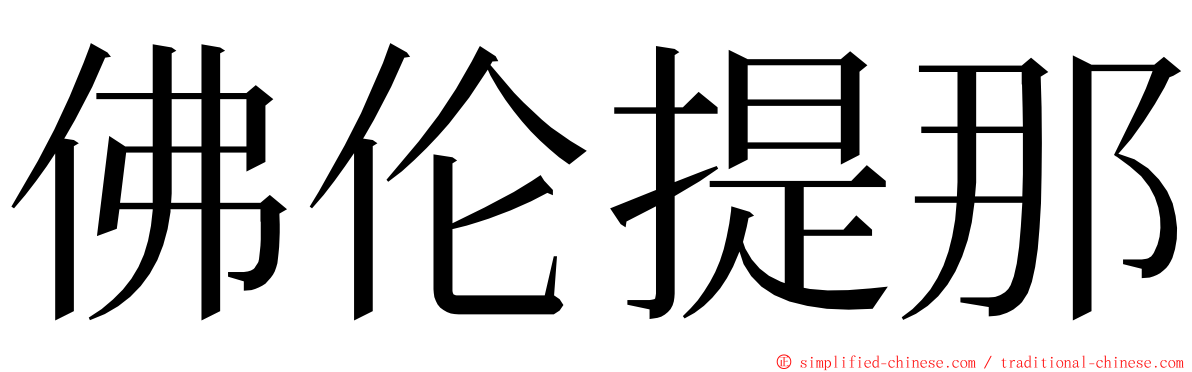 佛伦提那 ming font