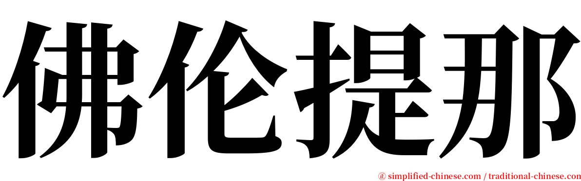 佛伦提那 serif font