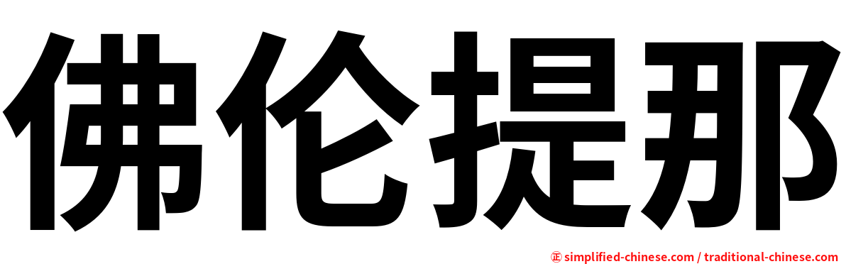 佛伦提那