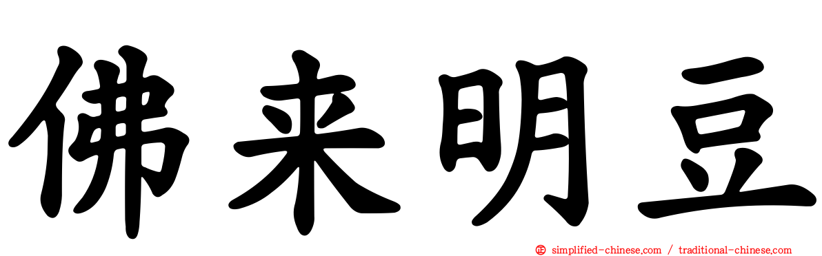 佛来明豆