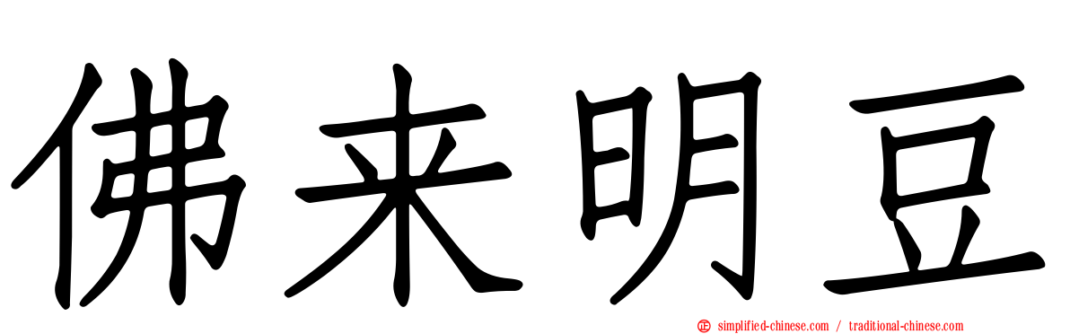 佛来明豆