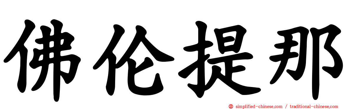 佛伦提那