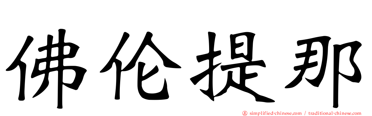 佛伦提那