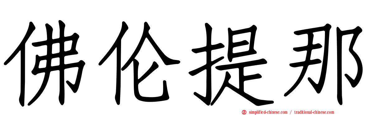 佛伦提那