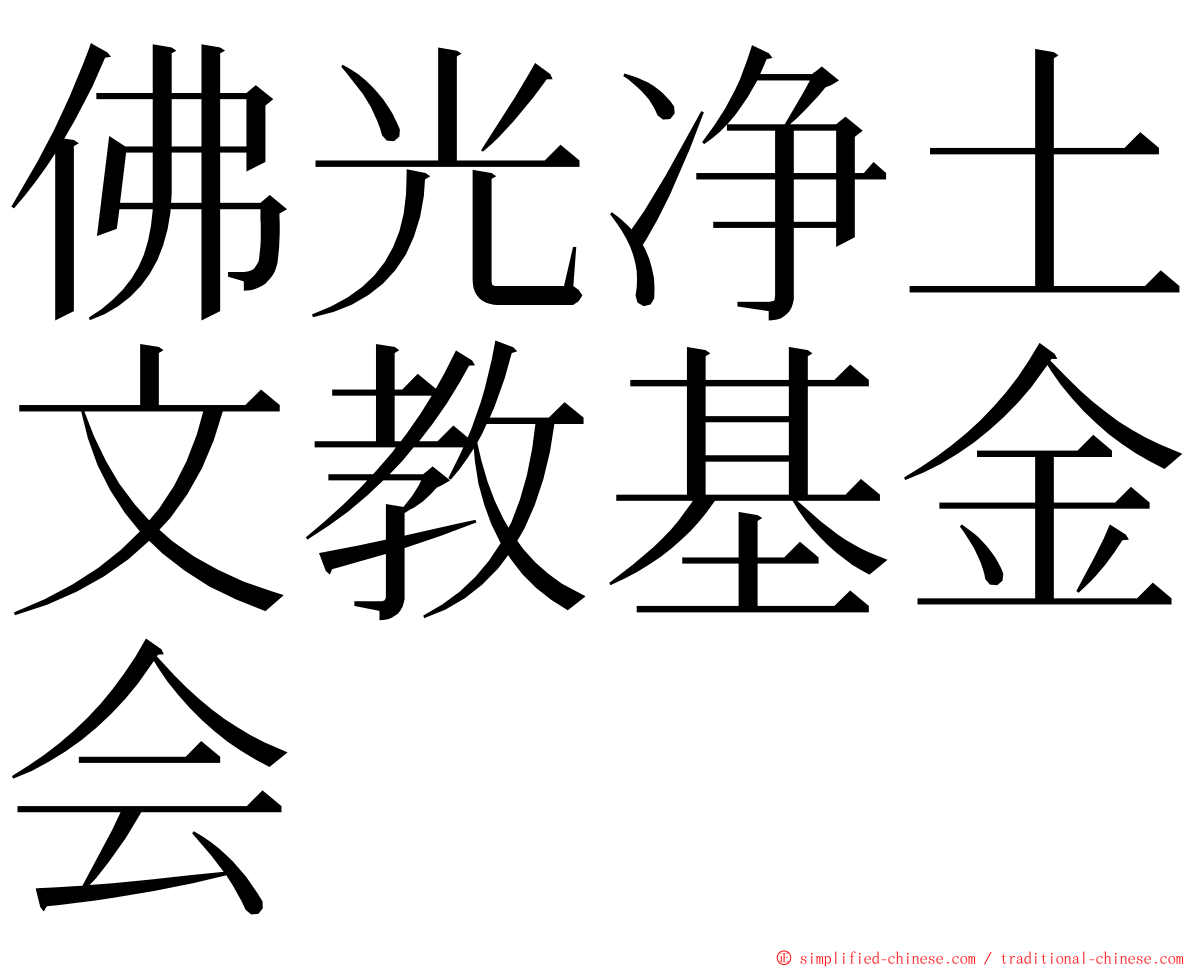 佛光净土文教基金会 ming font