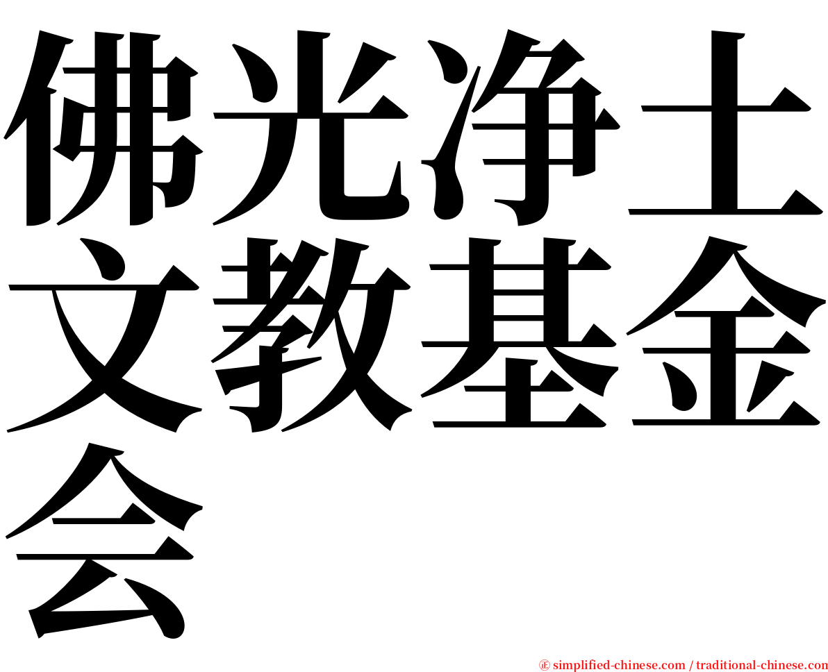 佛光净土文教基金会 serif font