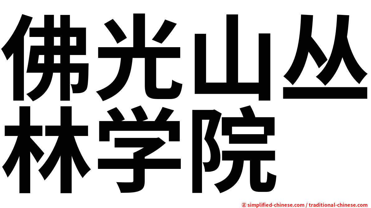 佛光山丛林学院