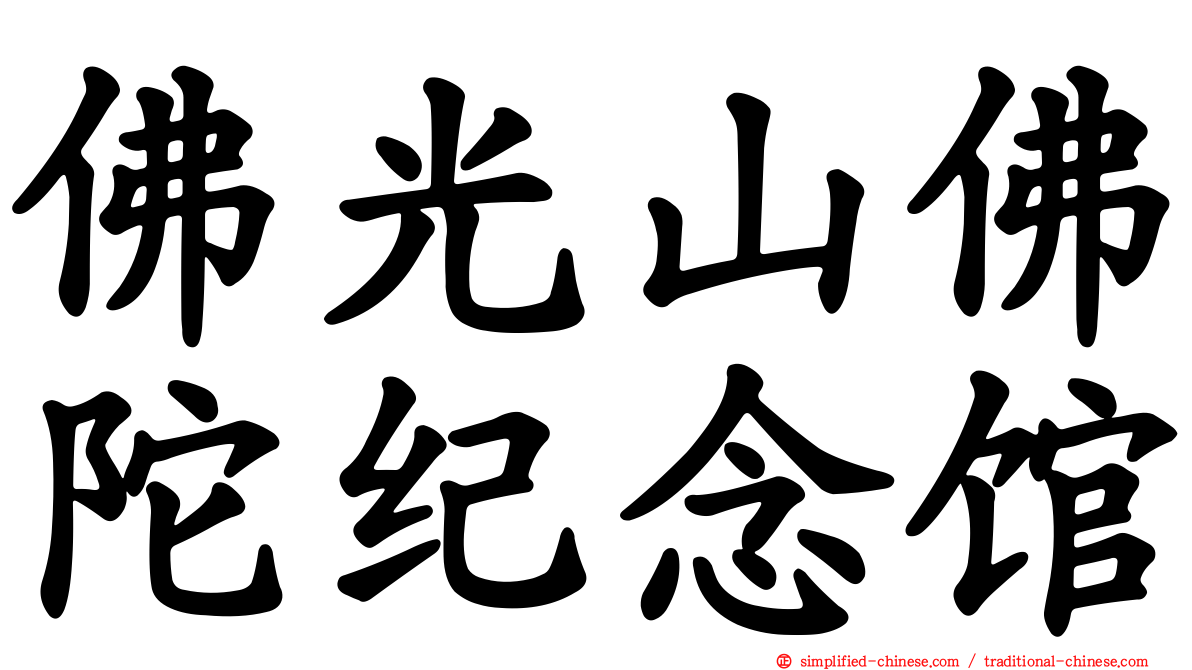 佛光山佛陀纪念馆