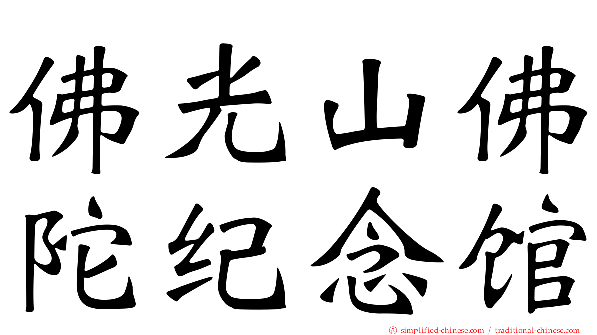 佛光山佛陀纪念馆