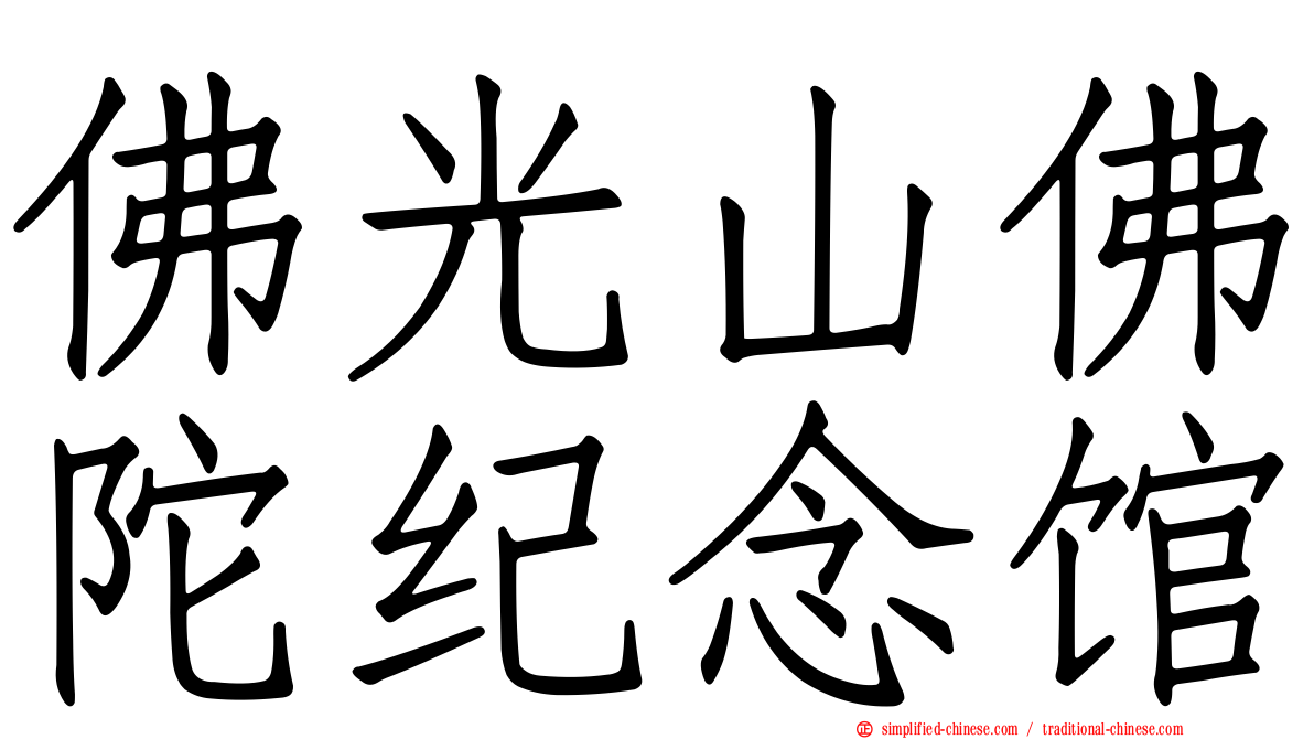佛光山佛陀纪念馆