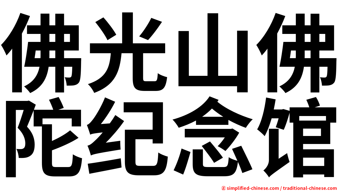 佛光山佛陀纪念馆