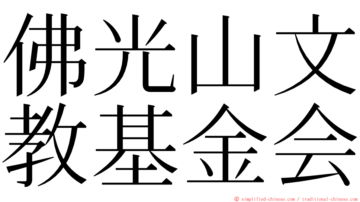 佛光山文教基金会 ming font
