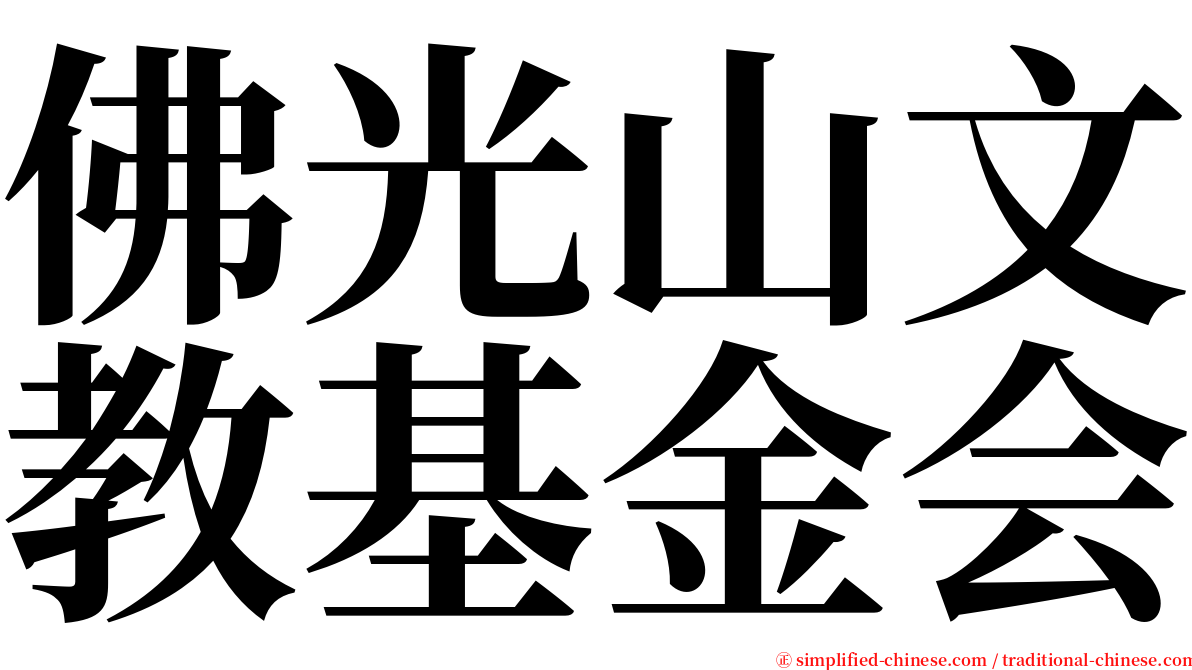 佛光山文教基金会 serif font