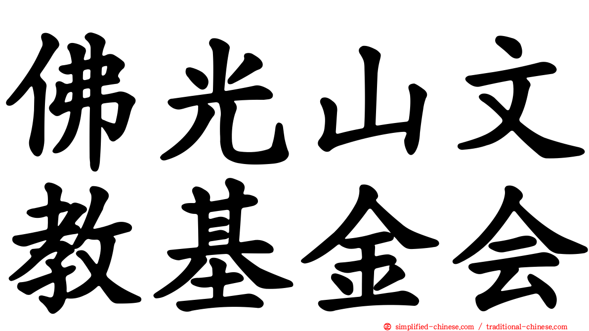 佛光山文教基金会