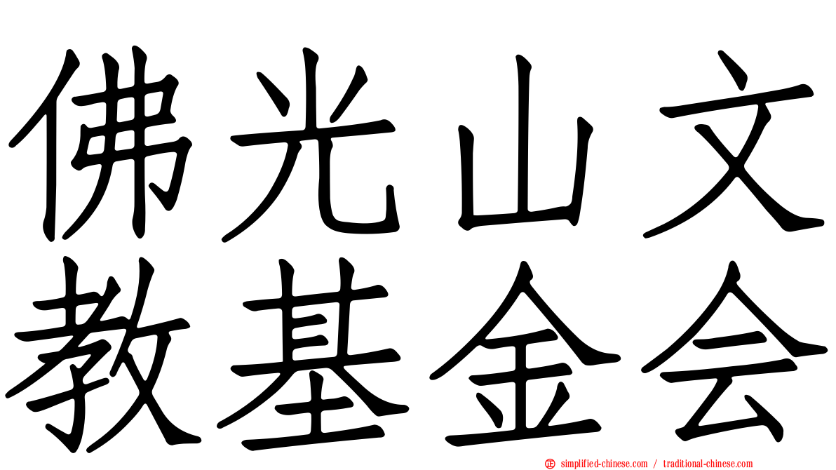 佛光山文教基金会