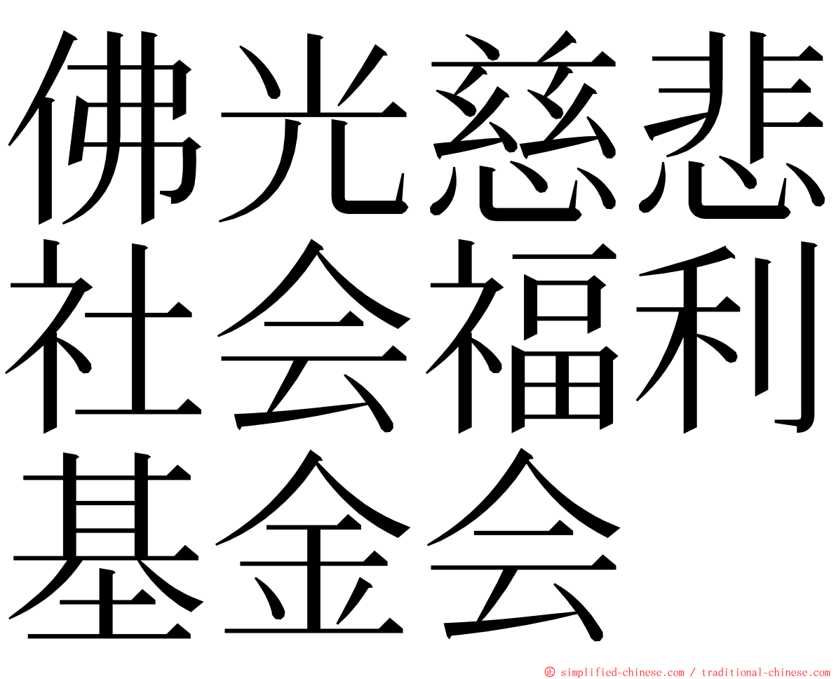 佛光慈悲社会福利基金会 ming font