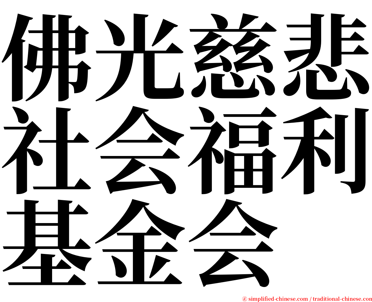 佛光慈悲社会福利基金会 serif font