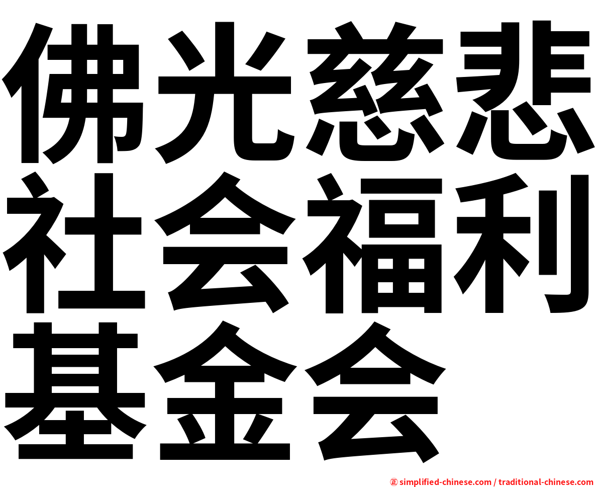 佛光慈悲社会福利基金会