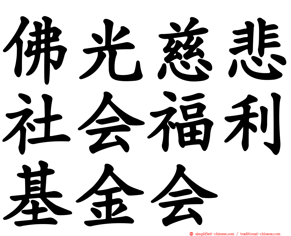 佛光慈悲社会福利基金会