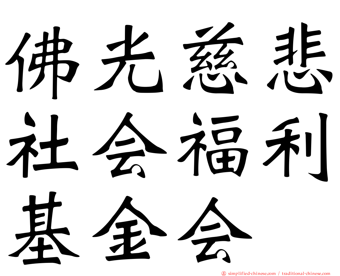 佛光慈悲社会福利基金会