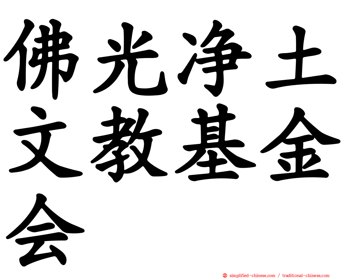 佛光净土文教基金会