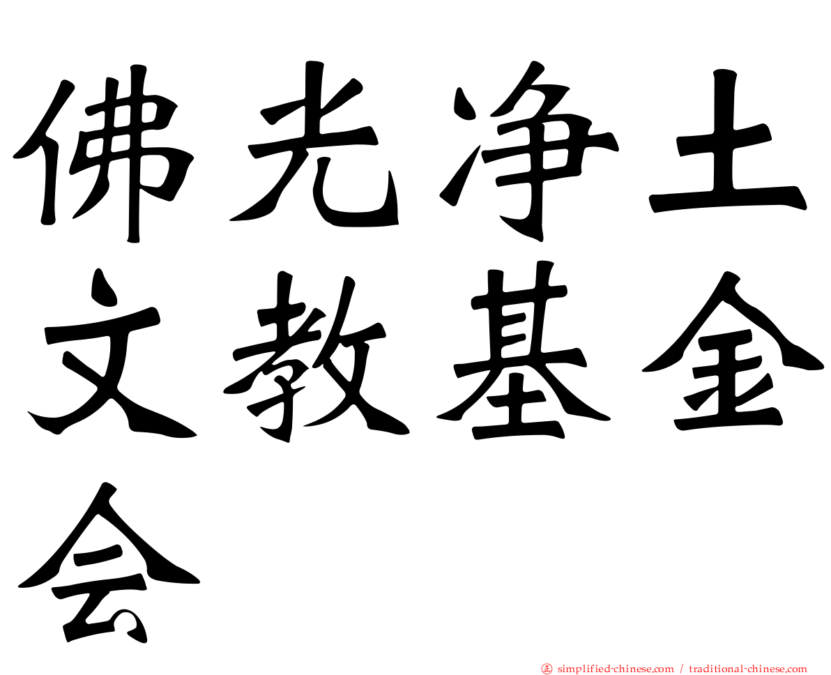 佛光净土文教基金会